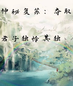 神秘复苏：夺取诡画