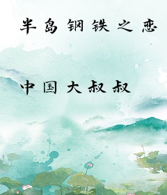 半岛钢铁之恋