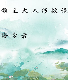 领主大人何故谋反