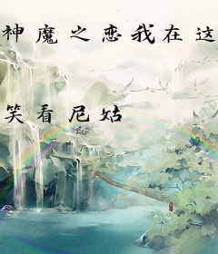 神魔之恋我在这里等你
