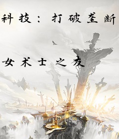 科技：打破垄断全球的霸权