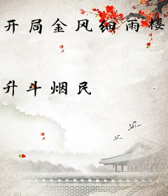 开局金风细雨楼主，一刀惊天下