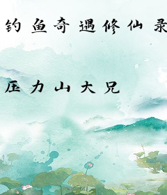 钓鱼奇遇修仙录