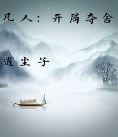 凡人：开局夺舍墨居仁