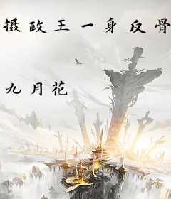 摄政王一身反骨，求娶侯门主母