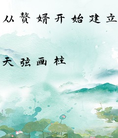 从赘婿开始建立长生家族