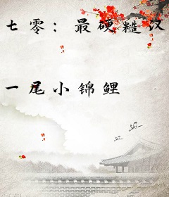 七零：最硬糙汉被媳妇撩红了眼