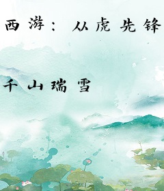 西游：从虎先锋开始