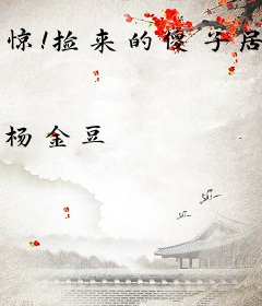 惊！捡来的傻子居然是京圈大佬