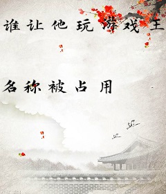 谁让他玩游戏王的！