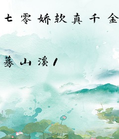 七零娇软真千金把最帅军少宠疯了