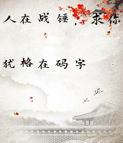 人在战锤，求你别赞美哆啦万机神