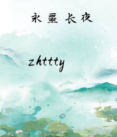 永噩长夜