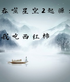 吞噬星空2起源大陆