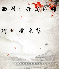 西游：开局拜师菩提祖师