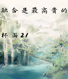 融合是最高贵的召唤方式！