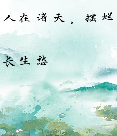 人在诸天，摆烂成帝