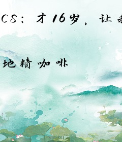 CS：才16岁，让我老登逆袭？