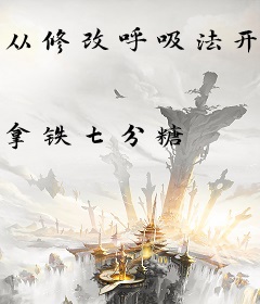 从修改呼吸法开始变强