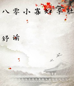 八零小寡妇孕肚回归后，禁欲军少心慌了