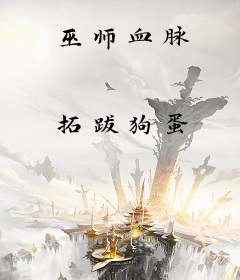 巫师血脉