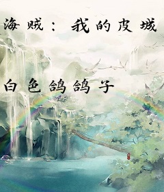 海贼：我的皮城科技遥遥领先