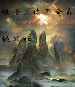 娘子，你不会真的给我下药了吧