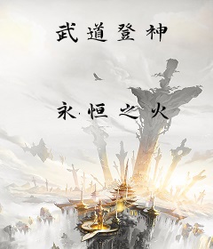 武道登神