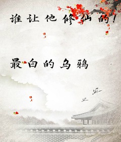 谁让他修仙的！