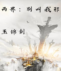 两界：别叫我邪魔！