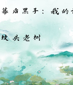 幕后黑手：我的词条邪到发癫