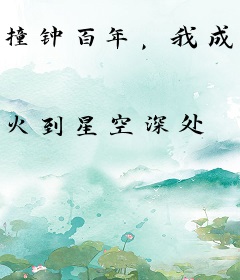 撞钟百年，我成了宗门老祖