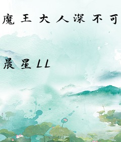 魔王大人深不可测