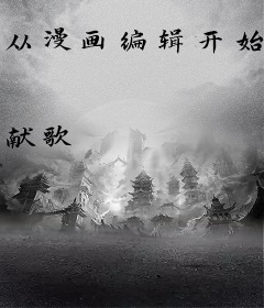 从漫画编辑开始成为资本家