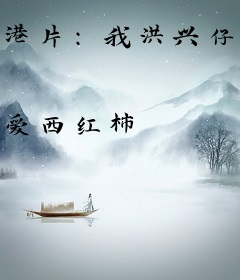 港片：我洪兴仔，情报大王什么鬼