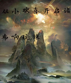 从小欢喜开启诸天之旅