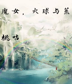 魔女，火球与蒸汽邪神