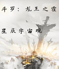 斗罗：龙王之霍雨浩活在万年后