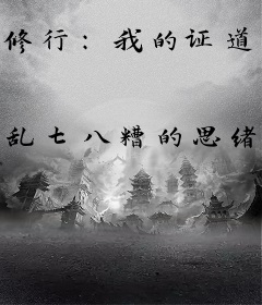 修行：我的证道之路