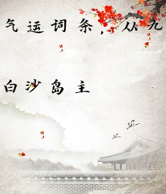 气运词条，从九龙夺嫡开始