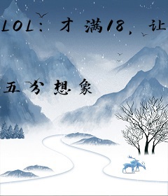 LOL：才满18，让我逆袭重生