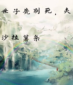 世子先别死，夫人有喜了