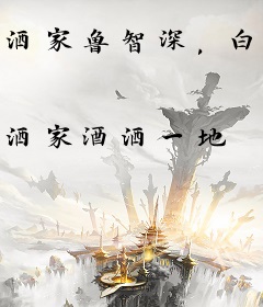 洒家鲁智深，白蛇来报恩？