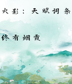 火影：天赋词条，开局大筒木血统