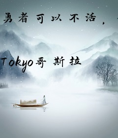 勇者可以不活，但不能没活