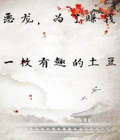 恶龙，为了赚钱选择文化胜利