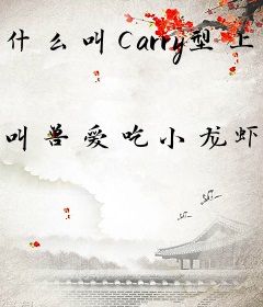 什么叫Carry型上单啊