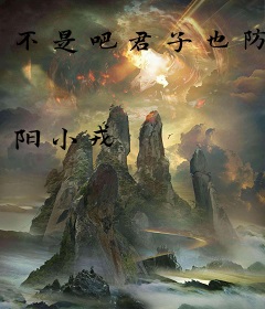 不是吧君子也防
