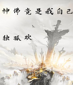 神佛竟是我自己