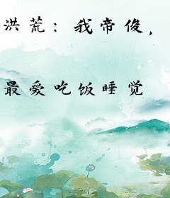 洪荒：我帝俊，只想建设洪荒